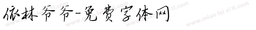 依林爷爷字体转换