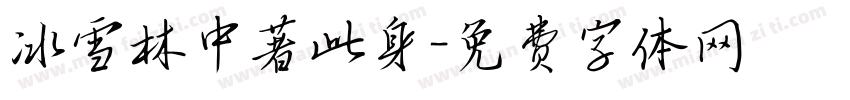 冰雪林中著此身字体转换