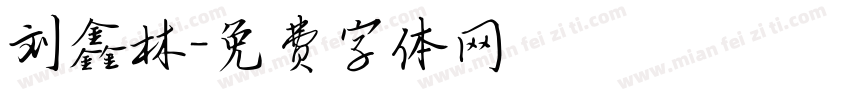刘鑫林字体转换