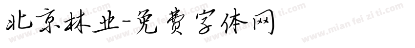 北京林业字体转换