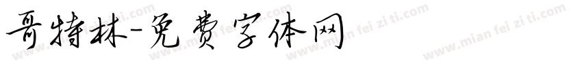 哥特林字体转换