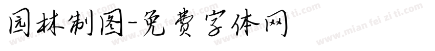 园林制图字体转换