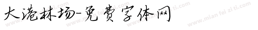 大港林场字体转换