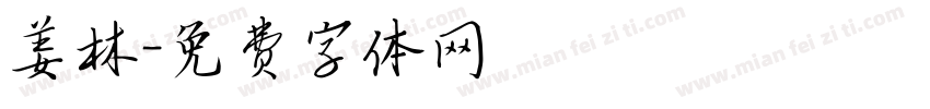 姜林字体转换