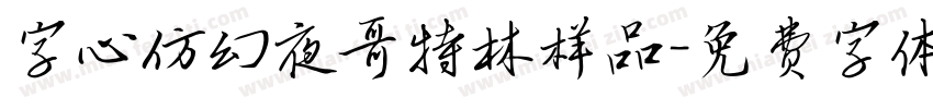 字心仿幻夜哥特林样品字体转换