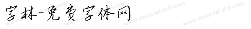 字林字体转换