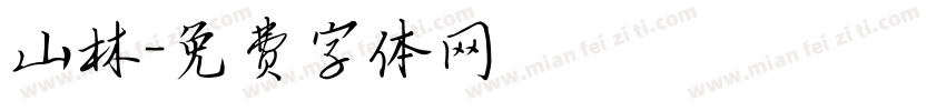 山林字体转换