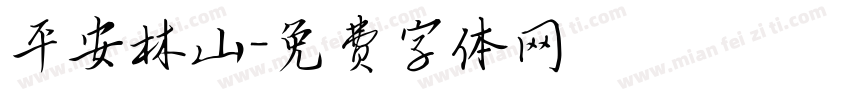 平安林山字体转换