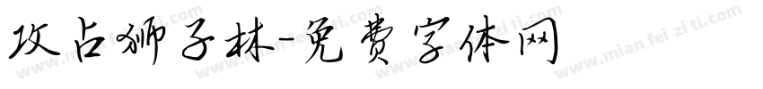 攻占狮子林字体转换