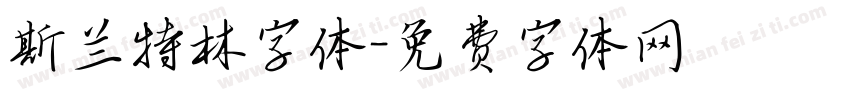 斯兰特林字体字体转换