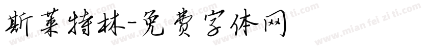 斯莱特林字体转换