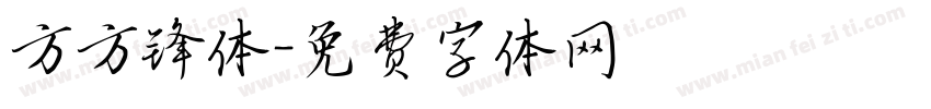 方方锋体字体转换