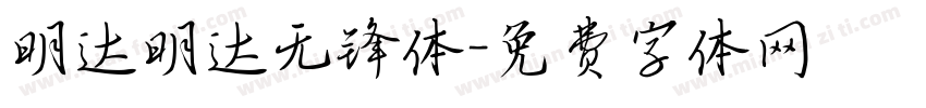 明达明达无锋体字体转换