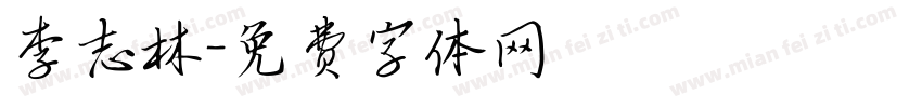 李志林字体转换