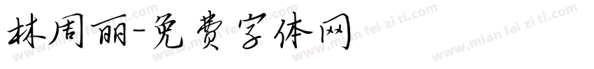 林周丽字体转换