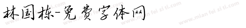 林国栋字体转换