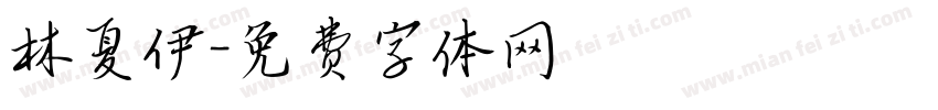 林夏伊字体转换
