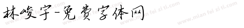 林峻宇字体转换