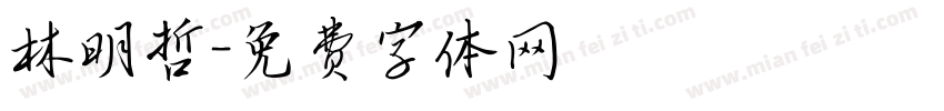林明哲字体转换
