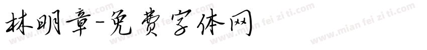 林明章字体转换