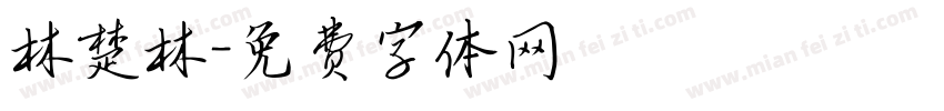 林楚林字体转换