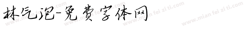 林气泡字体转换