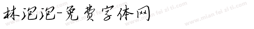 林泡泡字体转换