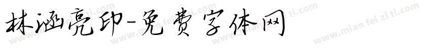 林涵亮印字体转换