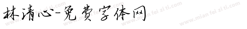 林清心字体转换