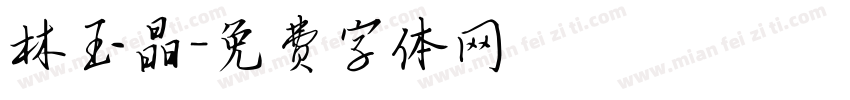 林玉晶字体转换