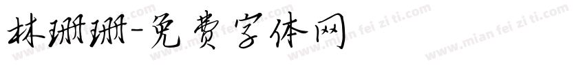 林珊珊字体转换