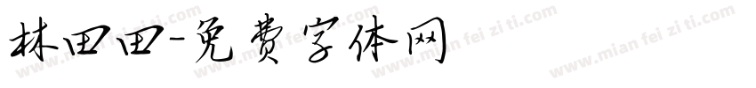 林田田字体转换