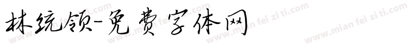 林统领字体转换