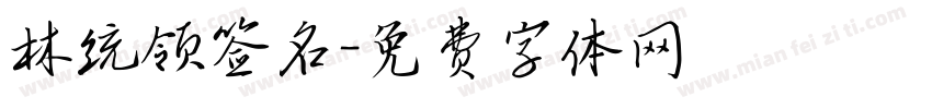 林统领签名字体转换
