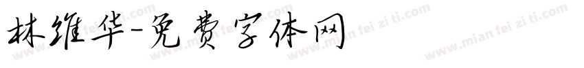林维华字体转换