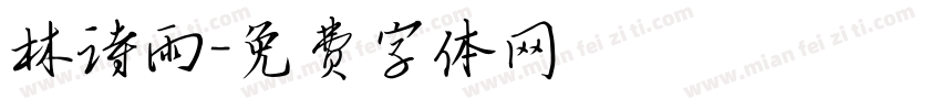 林诗雨字体转换