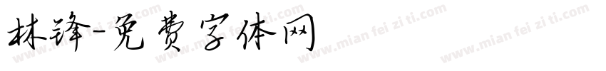 林锋字体转换