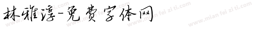 林雅淳字体转换