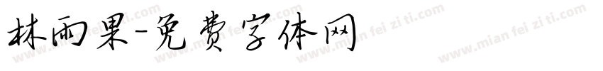 林雨果字体转换