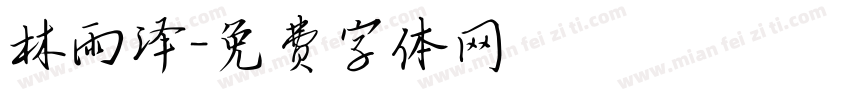 林雨泽字体转换