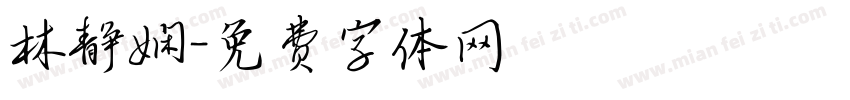 林静娴字体转换