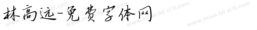 林高远字体转换