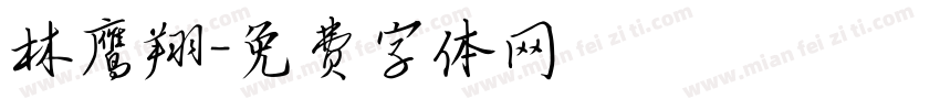 林鹰翔字体转换