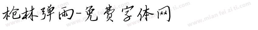 枪林弹雨字体转换