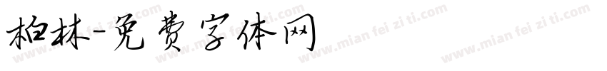 柏林字体转换