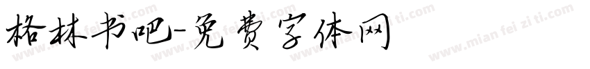 格林书吧字体转换