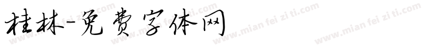 桂林字体转换
