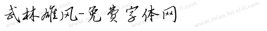 武林雄风字体转换
