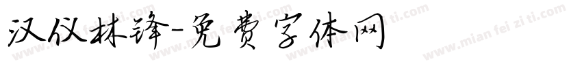 汉仪林锋字体转换