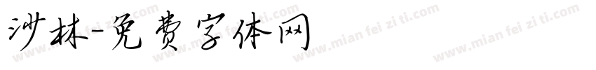 沙林字体转换